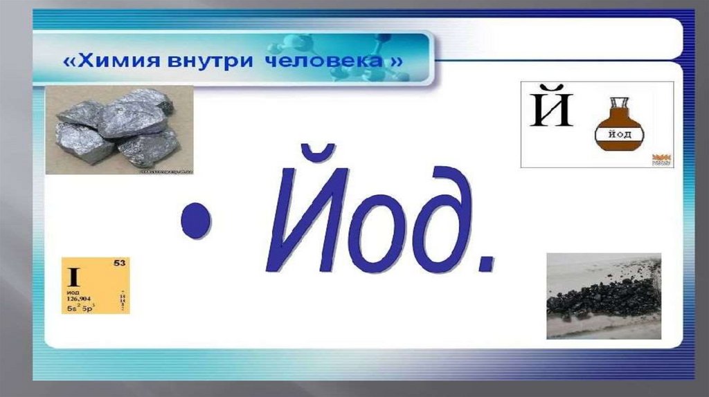 Йод - презентация онлайн
