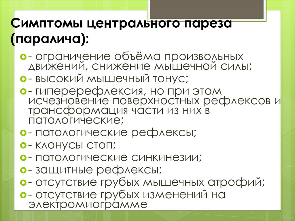 Неполный паралич ослабление произвольных движений. Центральный парез симптомы. Симптомы центрального паралича. Признаки центрального пареза. Признаком центрального пареза является.