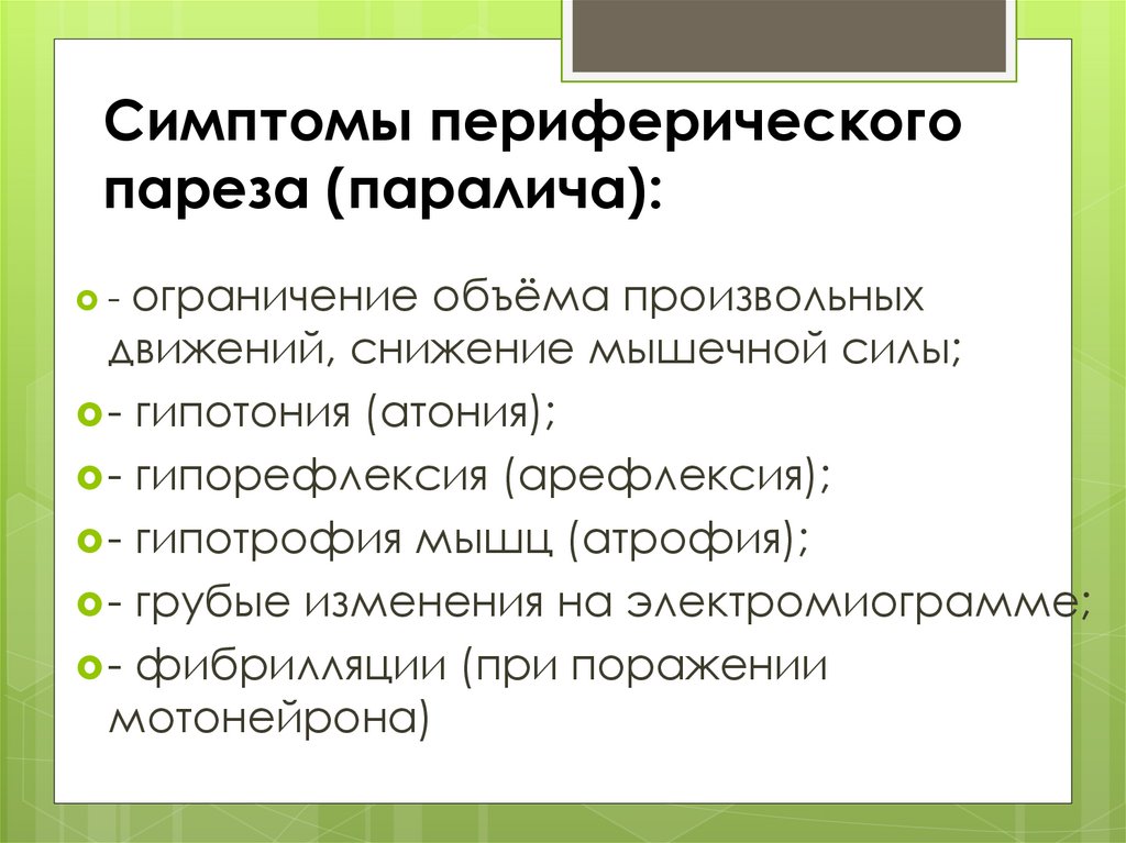 Для клинической картины периферического паралича характерно в логопедии