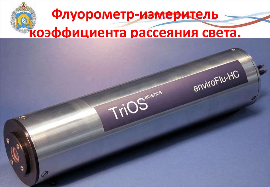 Флуорометр-измеритель коэффициента рассеяния света.