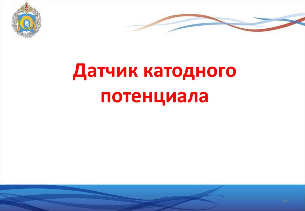 Датчик катодного потенциала