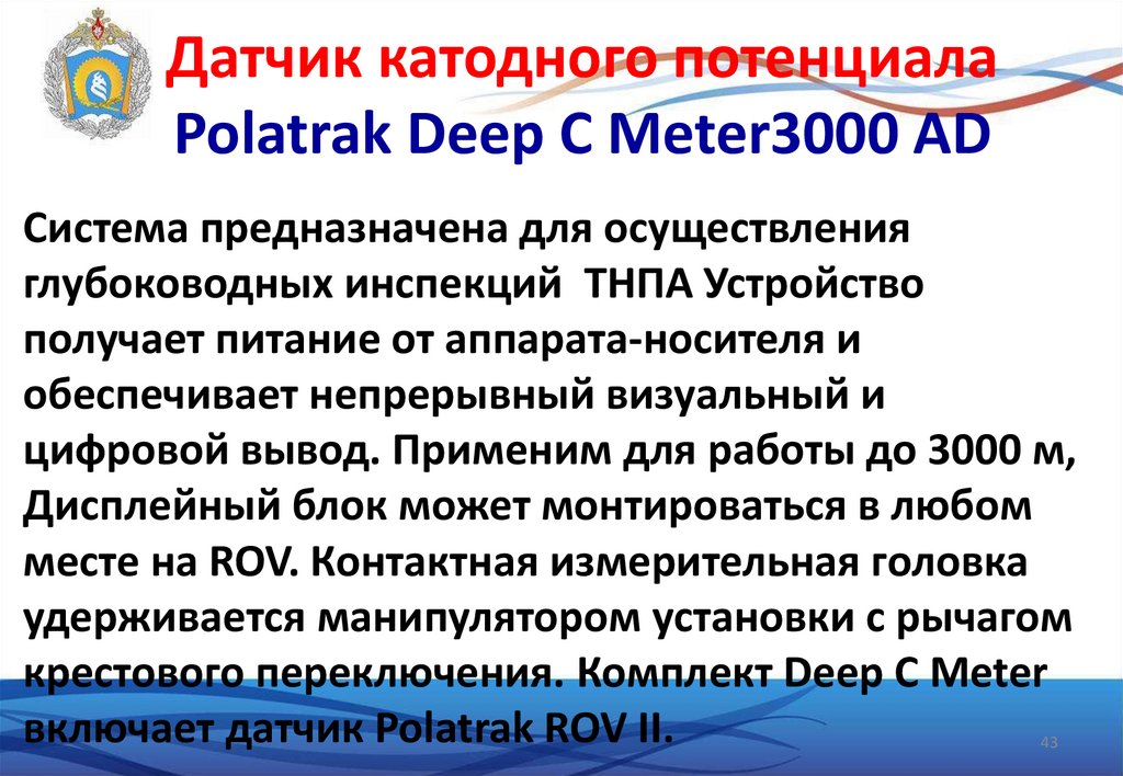 Датчик катодного потенциала Polatrak Deep C Meter3000 AD