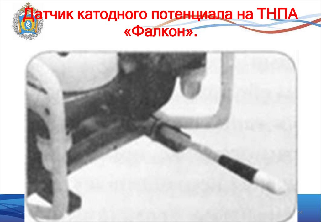 Датчик катодного потенциала на ТНПА «Фалкон».