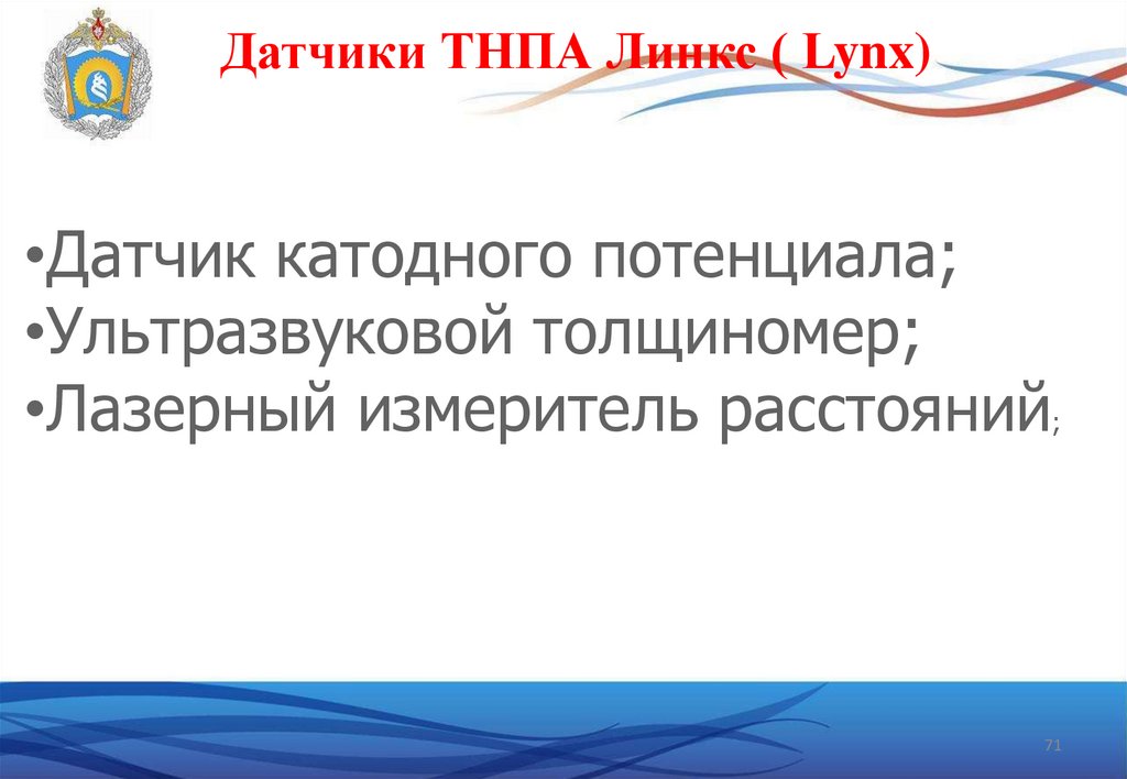 Датчики ТНПА Линкс ( Lynx)