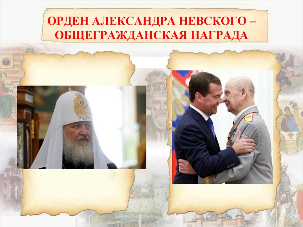 ОРДЕН АЛЕКСАНДРА НЕВСКОГО – ОБЩЕГРАЖДАНСКАЯ НАГРАДА