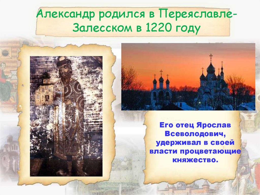 Александр родился в Переяславле-Залесском в 1220 году