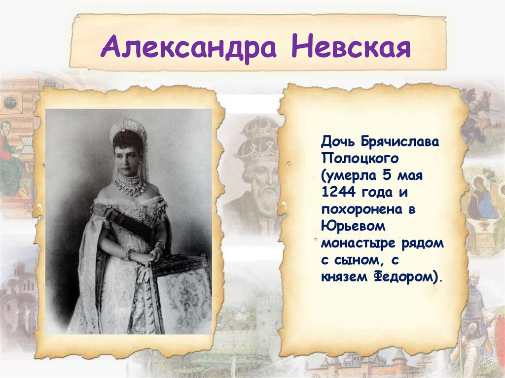 Александра Невская