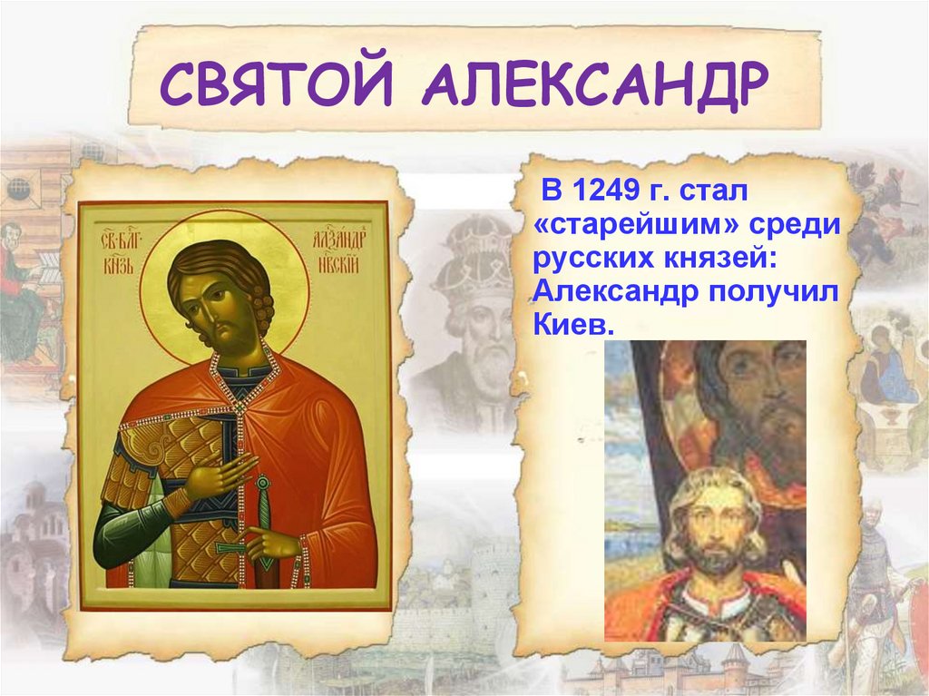 СВЯТОЙ АЛЕКСАНДР