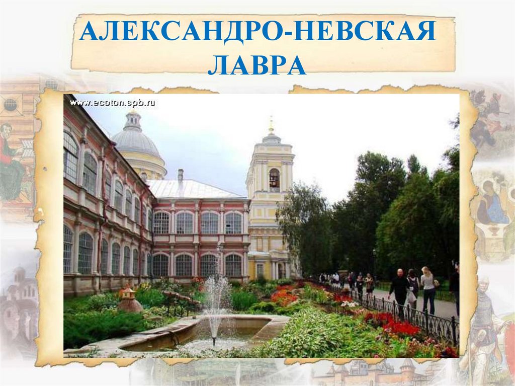 АЛЕКСАНДРО-НЕВСКАЯ ЛАВРА
