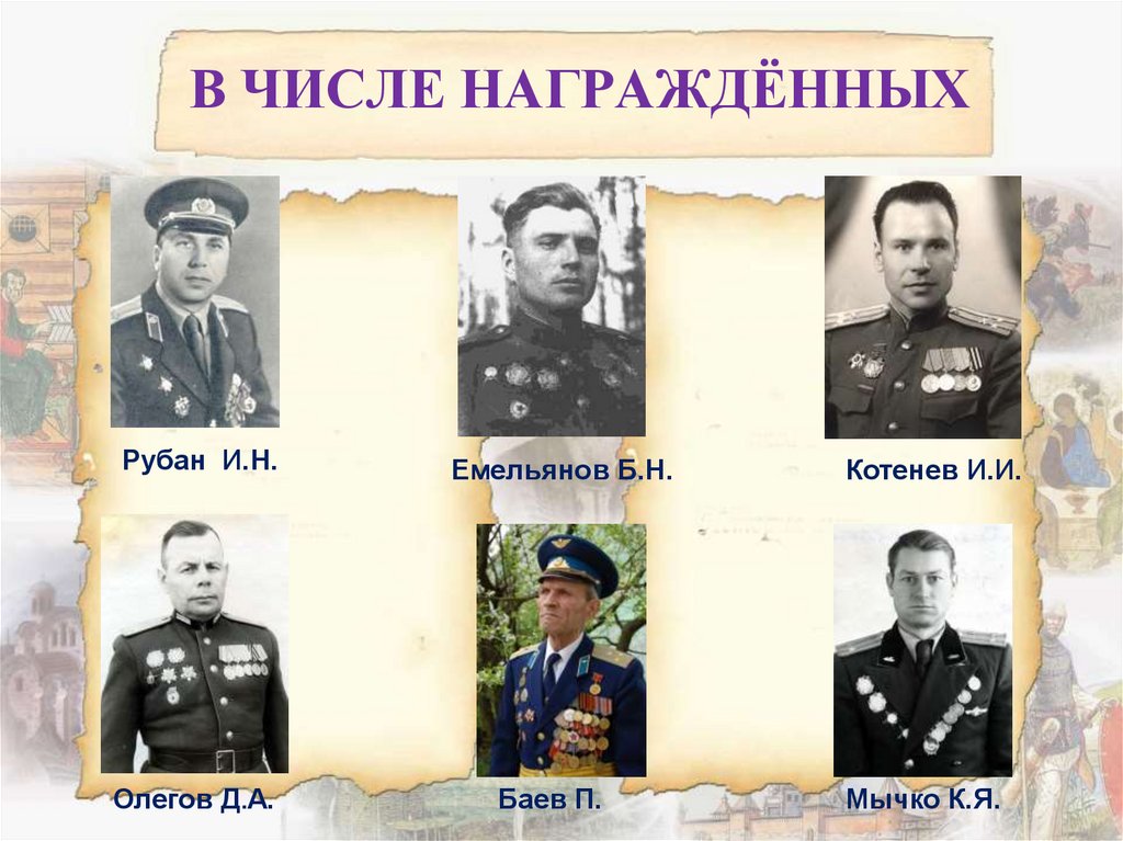 В ЧИСЛЕ НАГРАЖДЁННЫХ