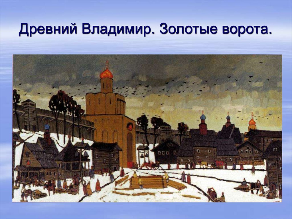 Древний Владимир. Золотые ворота.