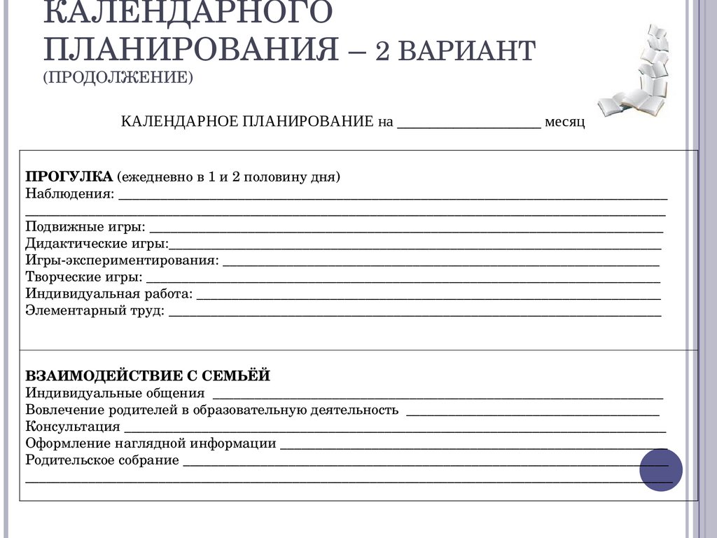 Планирование образовательного процесса в детском саду - презентация онлайн