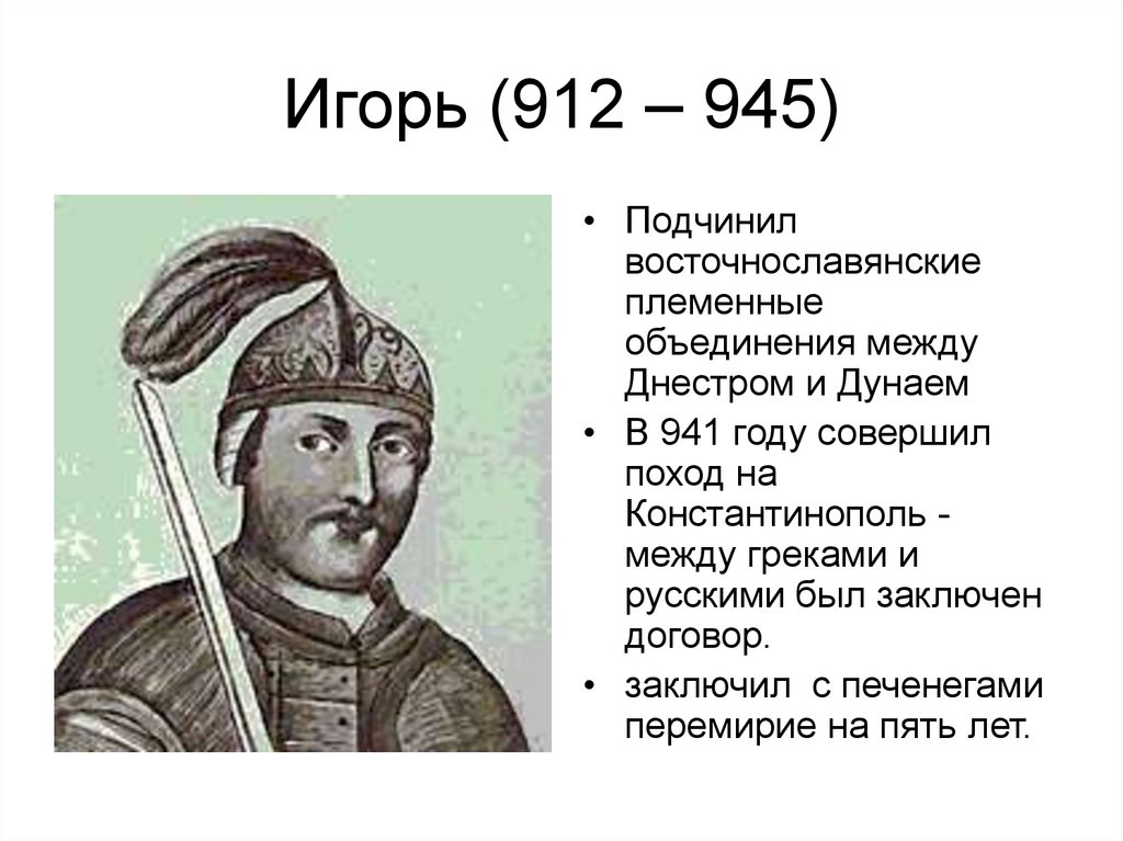 Игорь (912 – 945)
