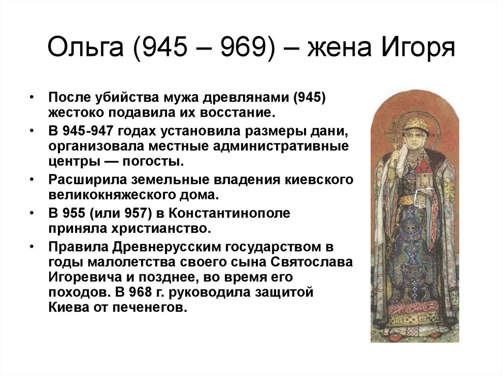 Ольга (945 – 969) – жена Игоря