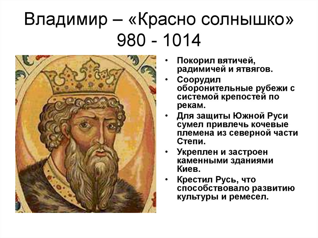 Владимир – «Красно солнышко» 980 - 1014