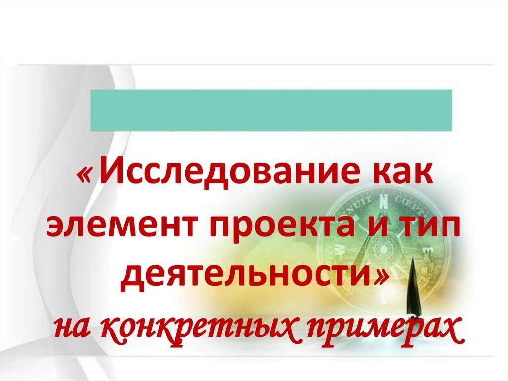 Исследование как элемент проекта и как тип деятельности