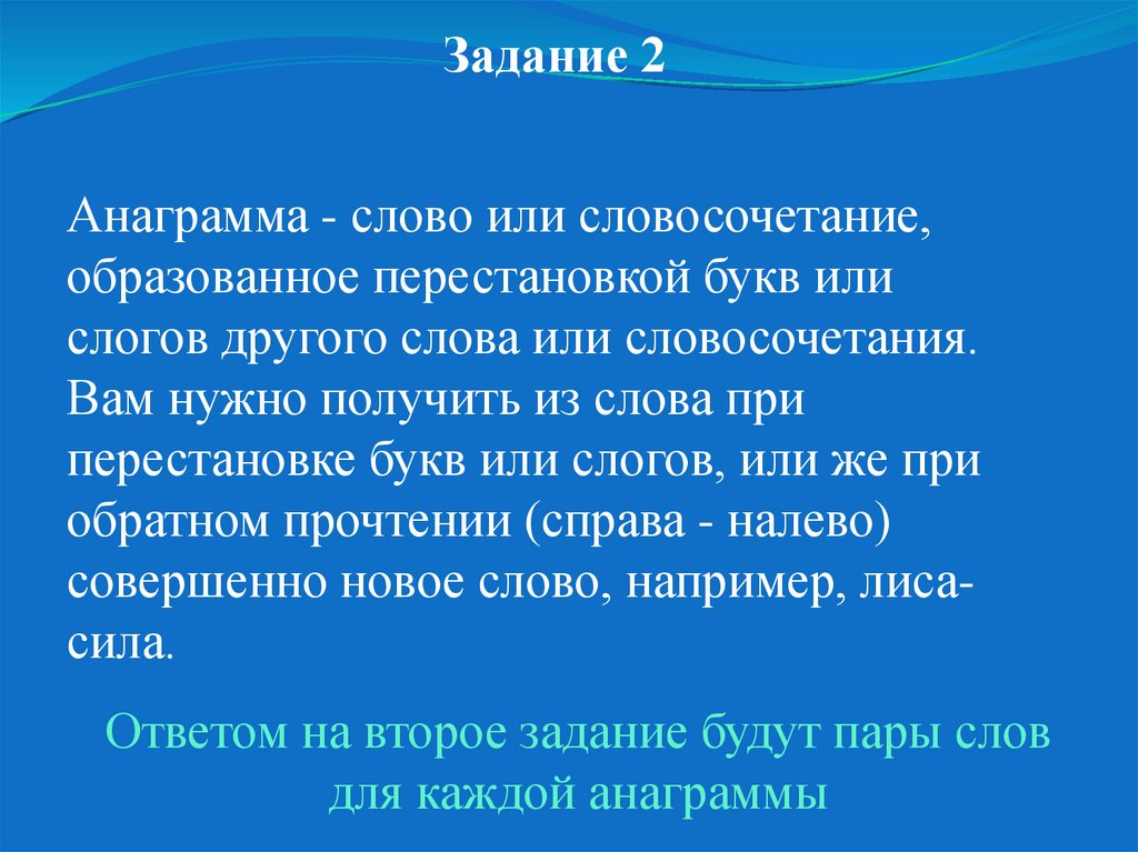 Слова анаграммы. Слово образуемое перестановкой букв другого. Анаграммы по физике.