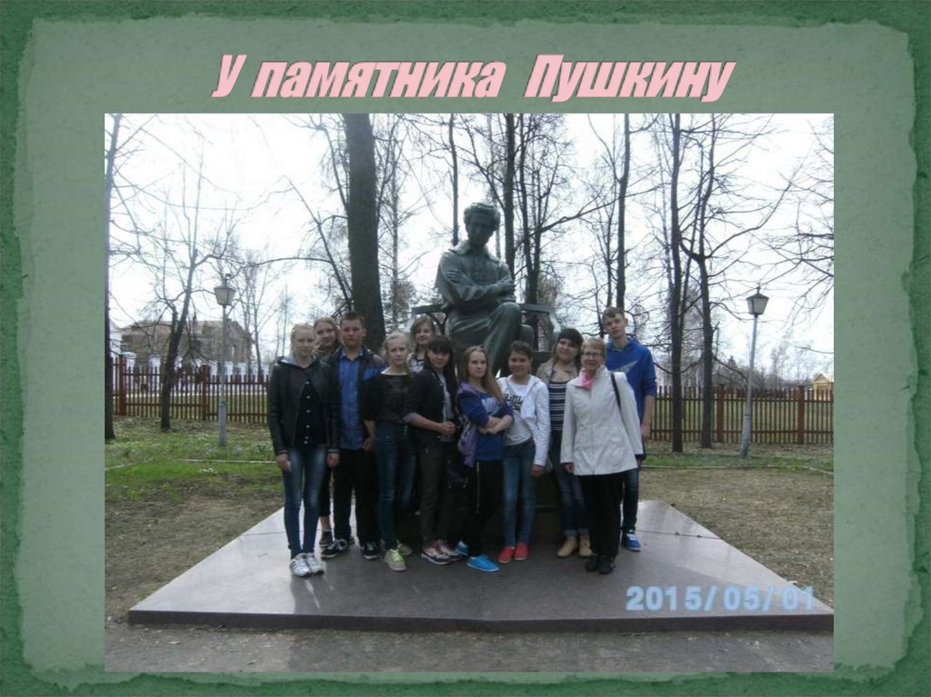 У памятника Пушкину