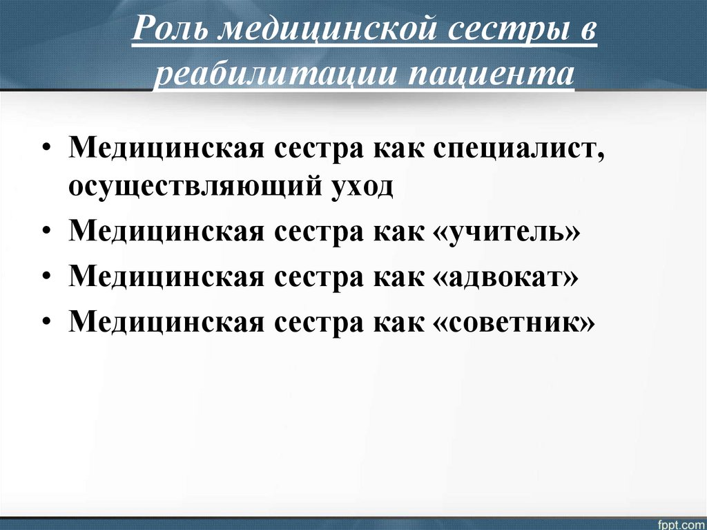 Роль медицинской сестры в реабилитации