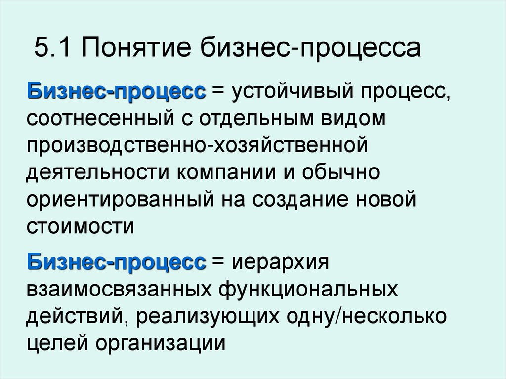 5.1 Понятие бизнес-процесса