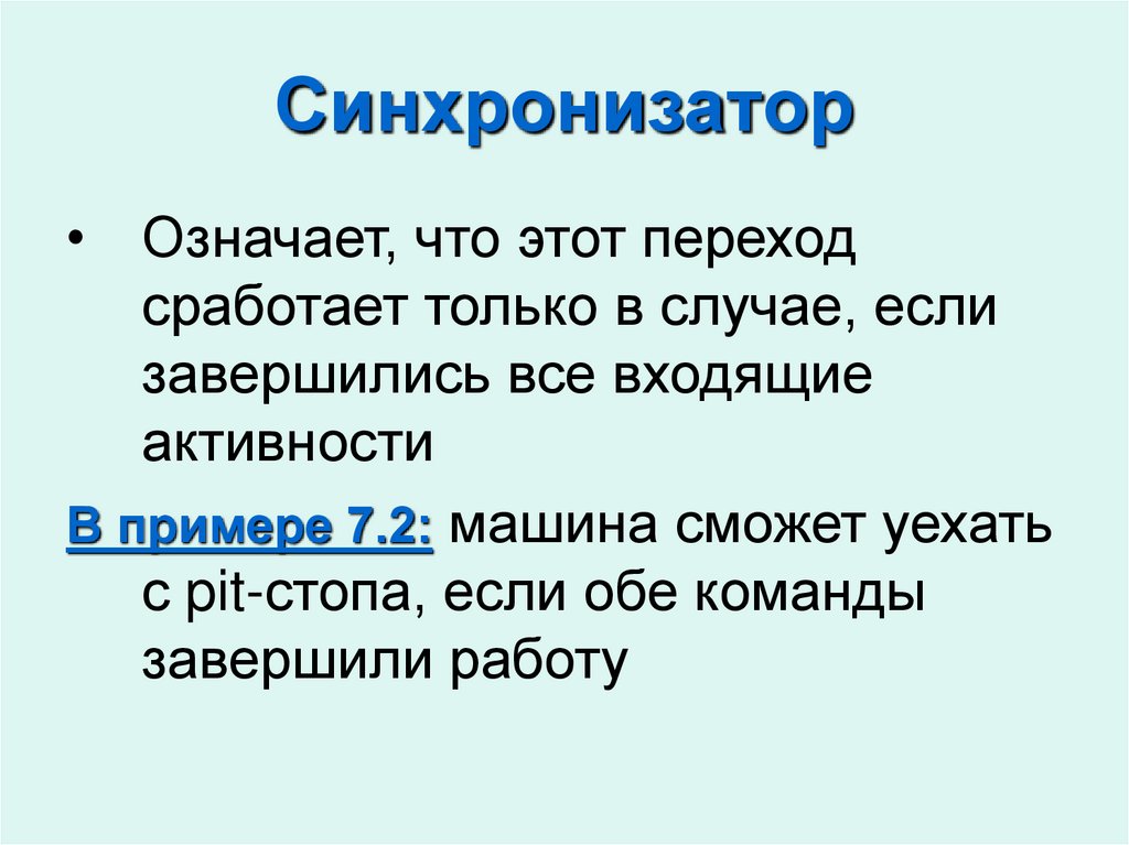 Синхронизатор