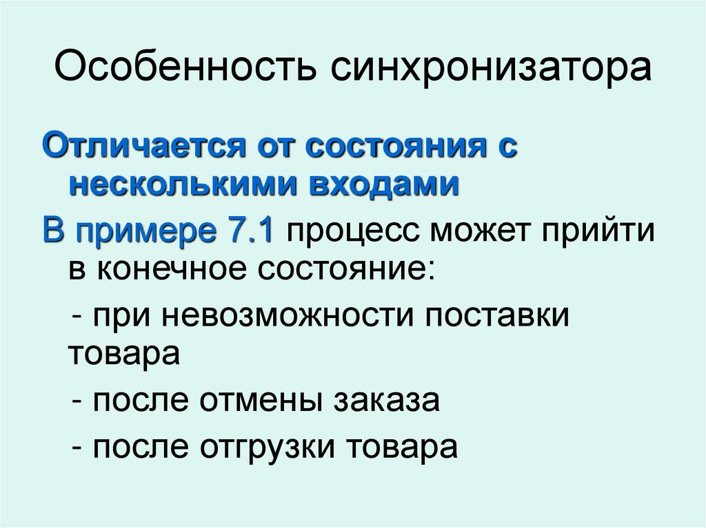 Особенность синхронизатора