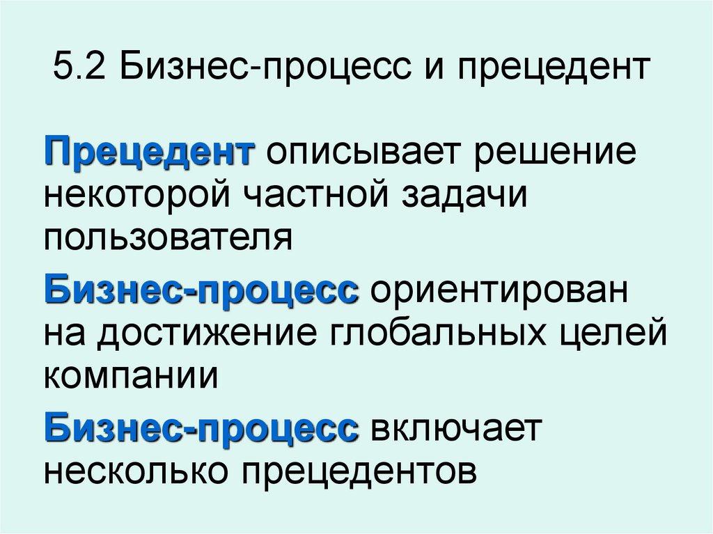 5.2 Бизнес-процесс и прецедент