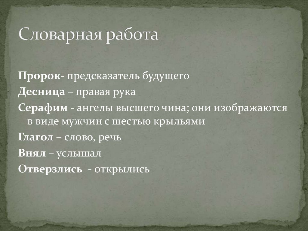 Словарная работа