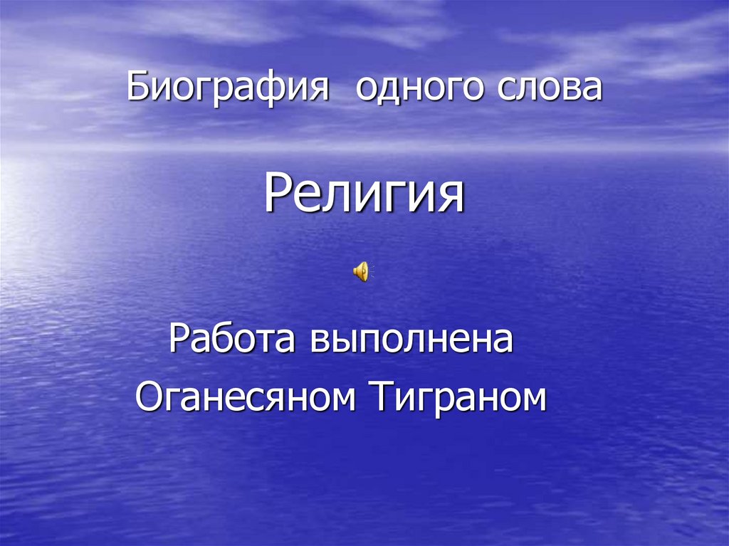 Слова из слова верование. Биография одного слова.