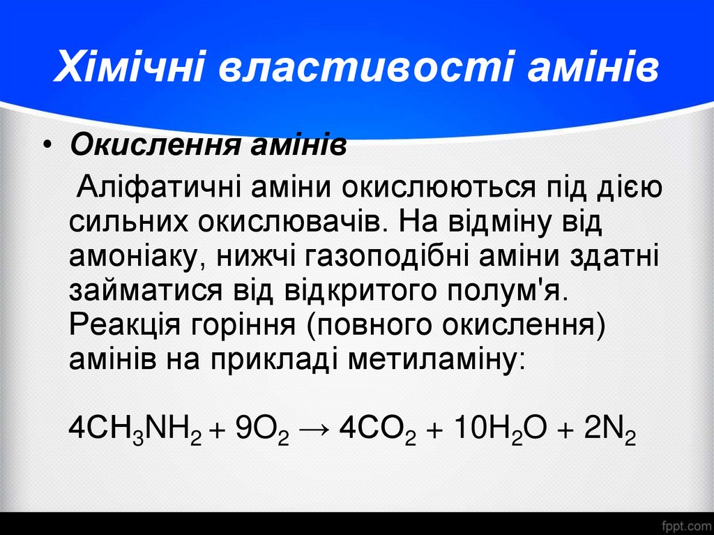 Хімічні властивості амінів
