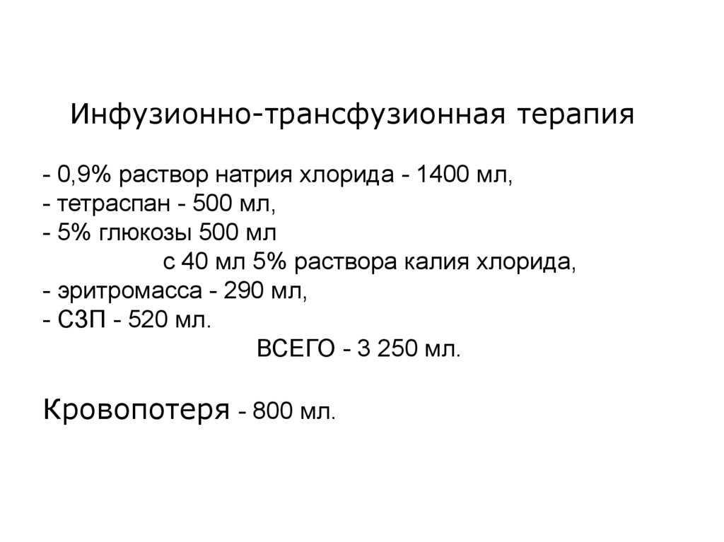 Инфузионно-трансфузионная терапия - 0,9% раствор натрия хлорида - 1400 мл, - тетраспан - 500 мл, - 5% глюкозы 500 мл с 40 мл 5%