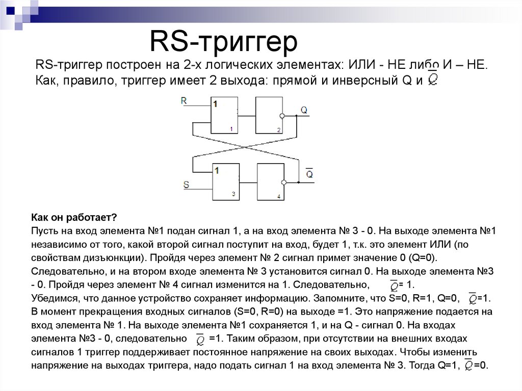Синхронный текст. Асинхронный RS триггер схема на логических элементах. Асинхронный РС триггер на элементах или не. Схема асинхронного RS триггера на элементах и-не. RS триггер на логических элементах и-не.