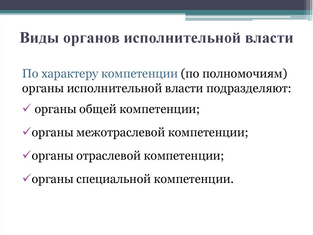 Виды органов исполнительной власти