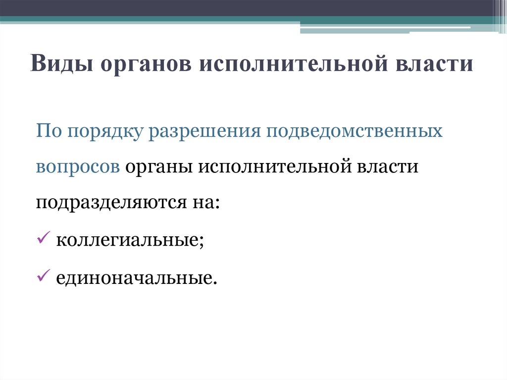 Виды органов исполнительной власти