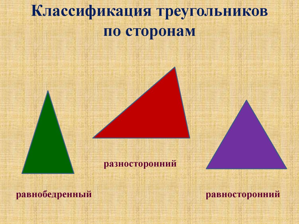 Разносторонний треугольник это 3