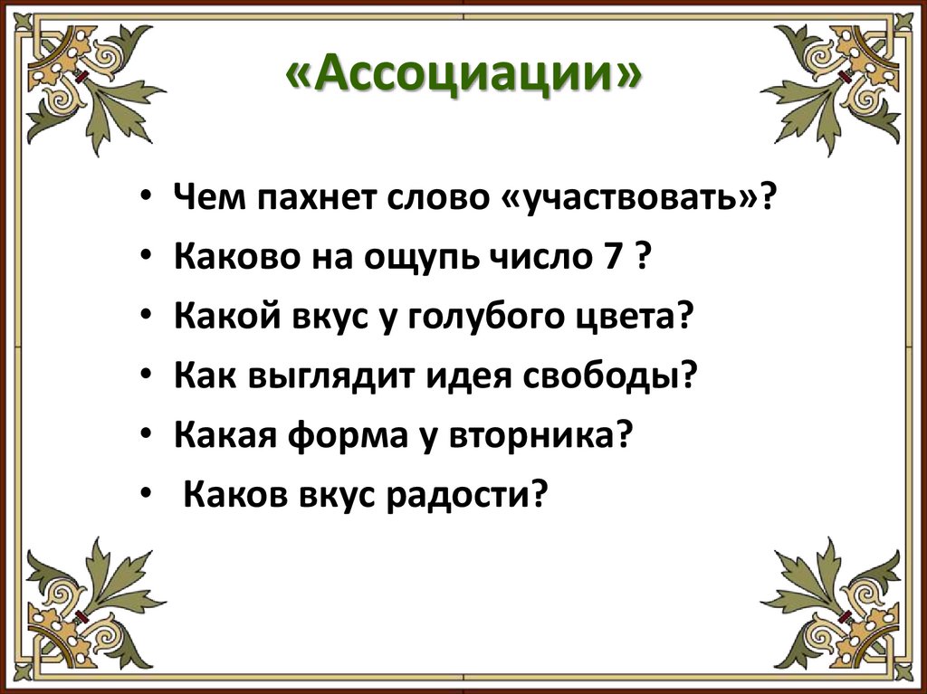 «Ассоциации»