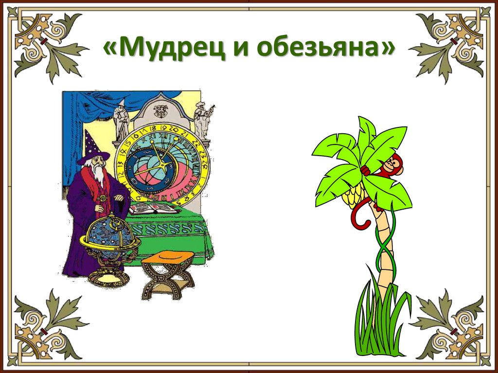 «Мудрец и обезьяна»