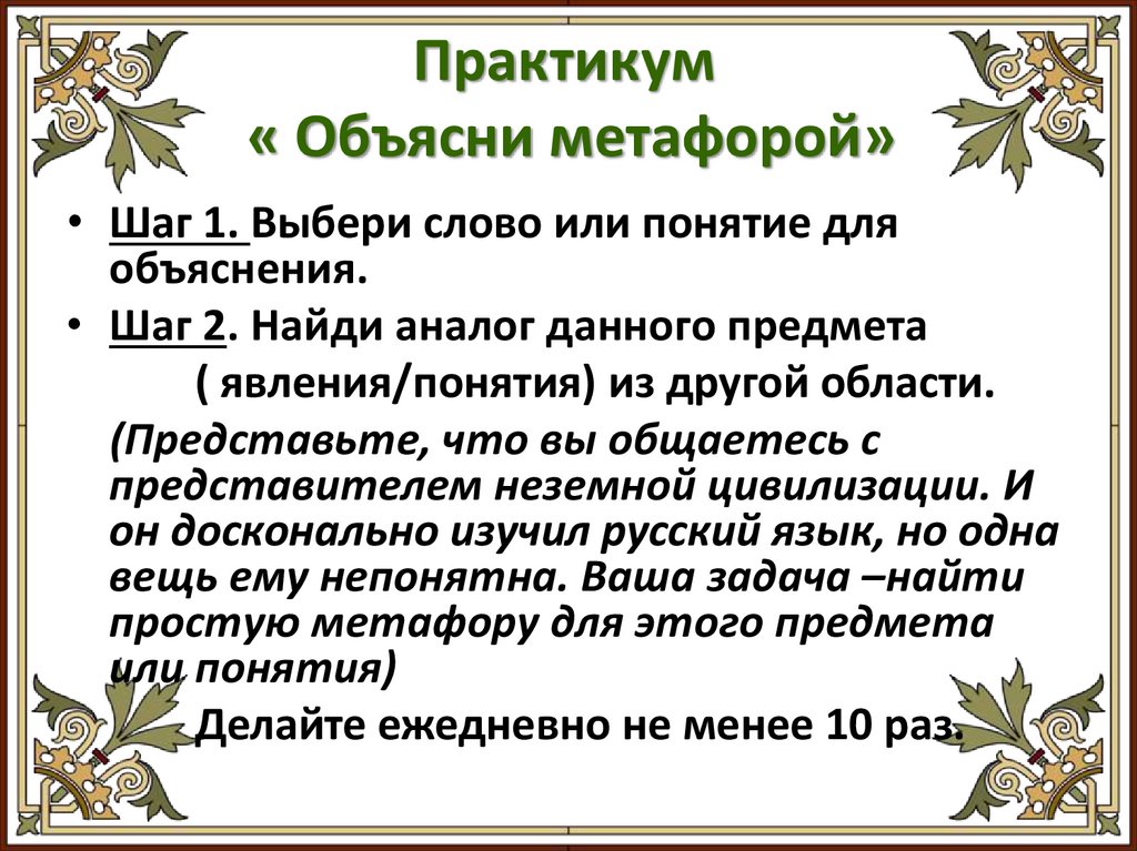 Практикум « Объясни метафорой»