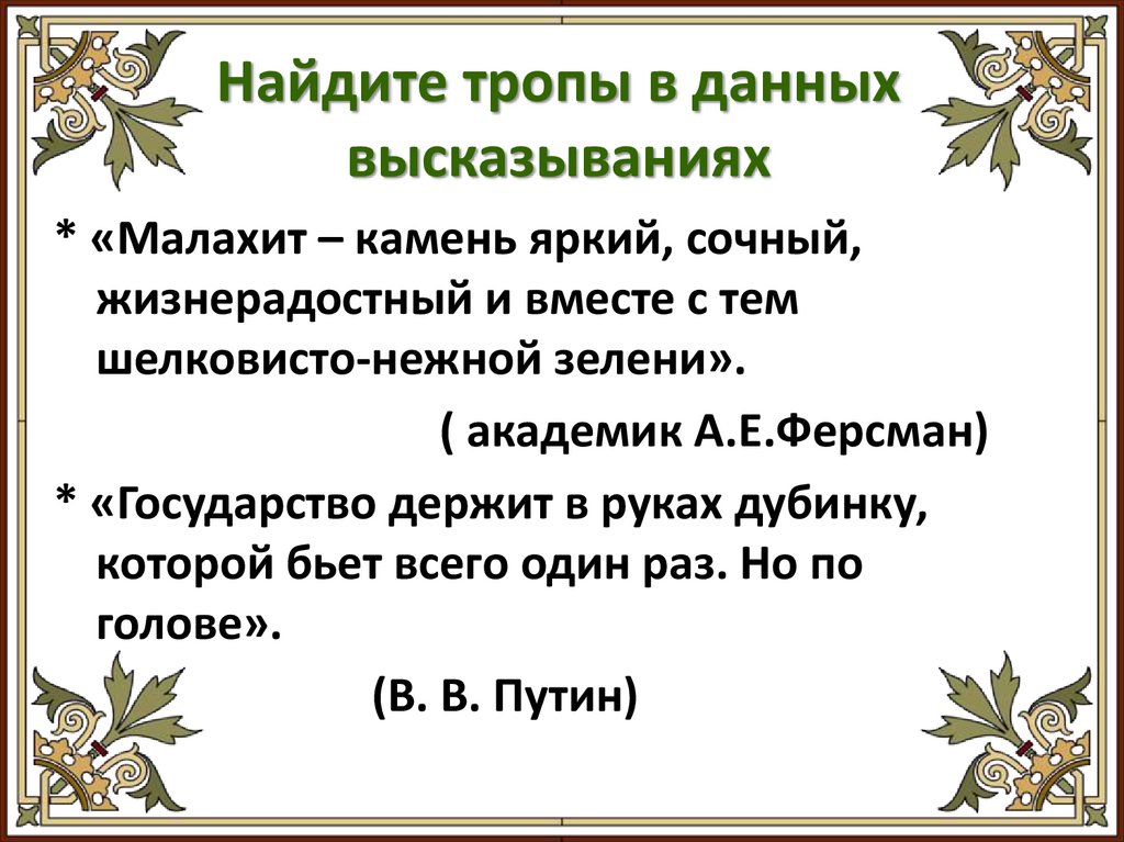 Найдите тропы в данных высказываниях