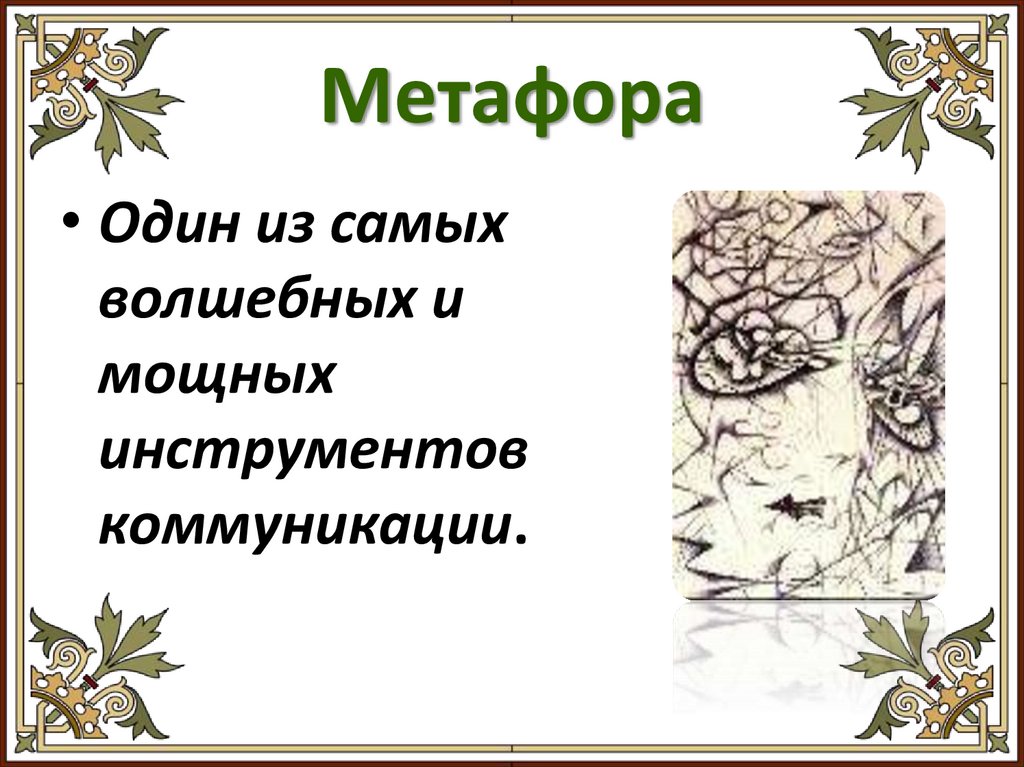 Метафора