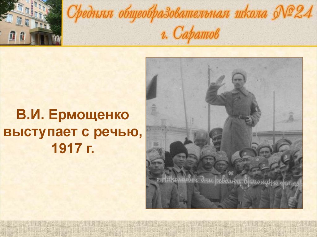 Роль революционера В.И. Ермощенко в установлении советской власти в ...