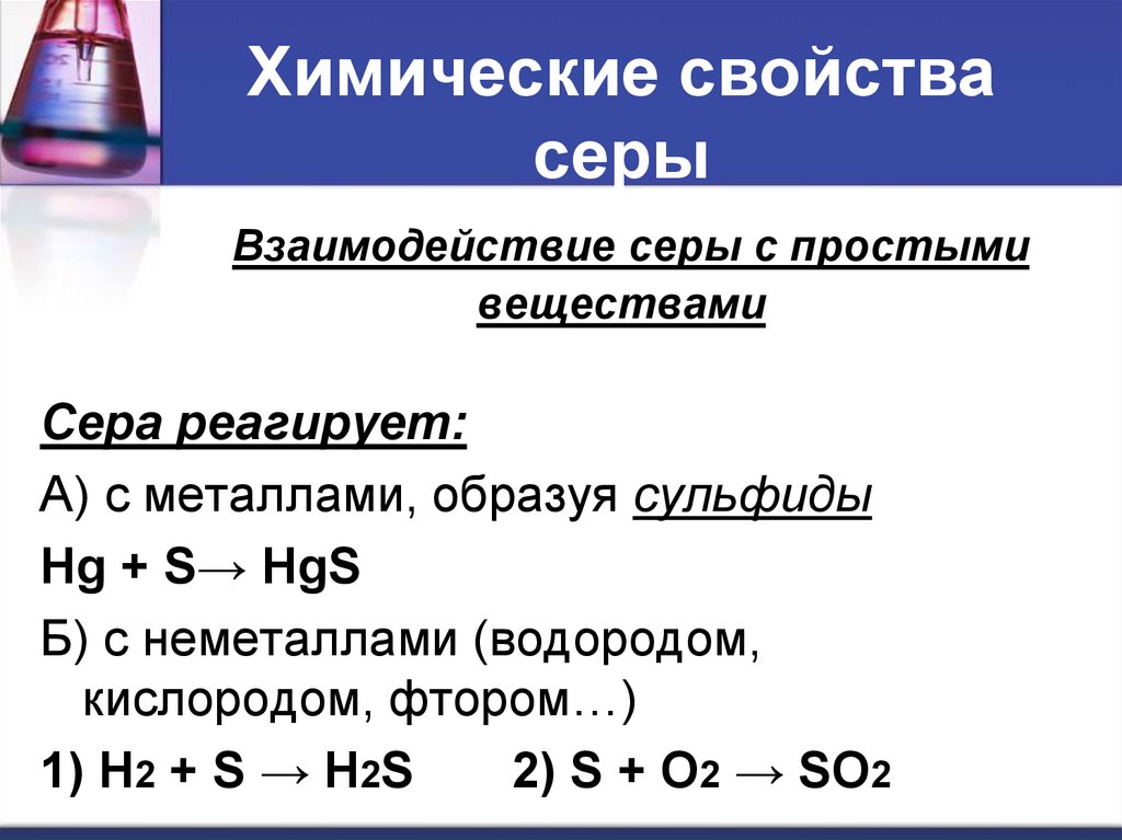 Химические свойства простых веществ. Химические свойства металлов взаимодействие металлов с серой. Взаимодействие серы с неметаллами. Химические свойства кислорода взаимодействие с металлами. Химические свойства серы с неметаллами