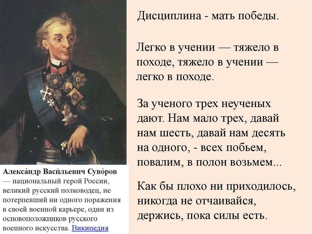 За одного ученого. Тяжело в учении легко в походе легко в учении тяжело в походе. Дисциплина мать порядка мать Победы. Суворов тяжело в учении.