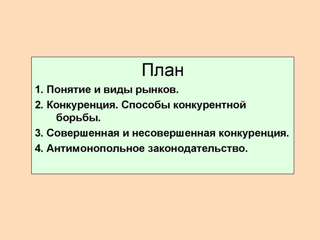 Понятие и виды рынка. Конкуренция - презентация онлайн