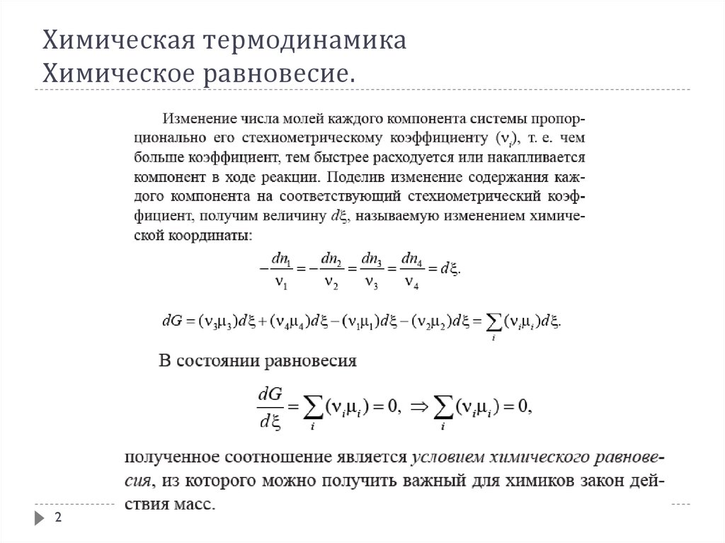 Химическое равновесие факторы