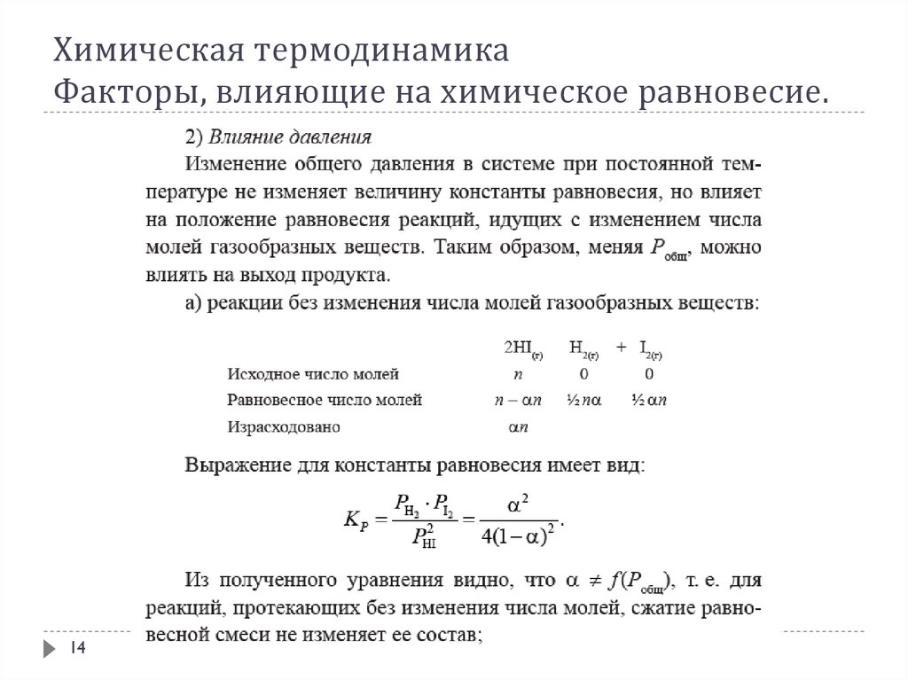 Химическое равновесие свойства химического равновесия. Факторы влияющие на химическое равновесие. Термодинамика химического равновесия. Химический потенциал в термодинамике. Термодинамический фактор коррозии.