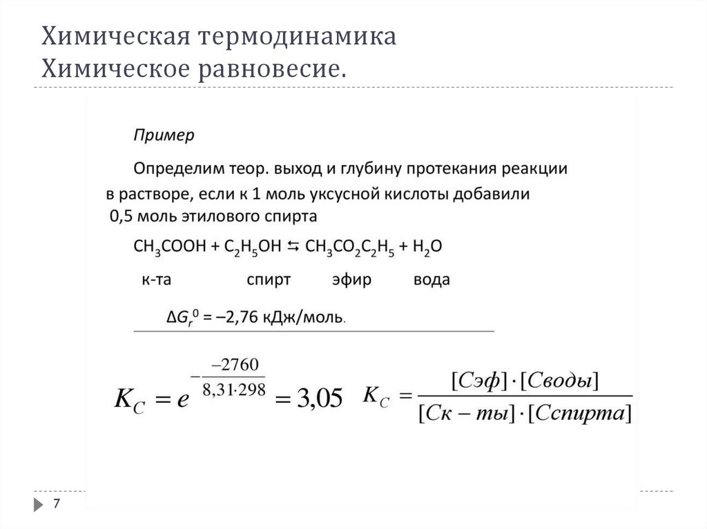 Химическое равновесие свойства химического равновесия. Термодинамика химического равновесия. Химическая термодинамика примеры решения задач. Химическая работа в термодинамике. Термодинамическое равновесие.