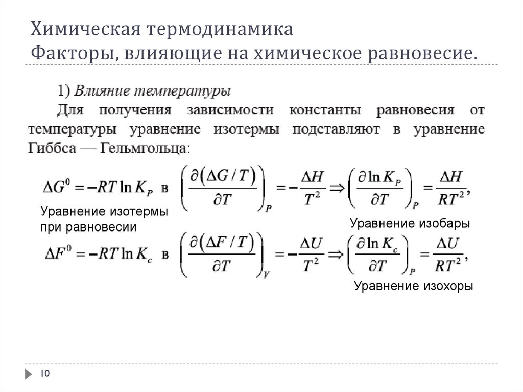 Химическое равновесие факторы