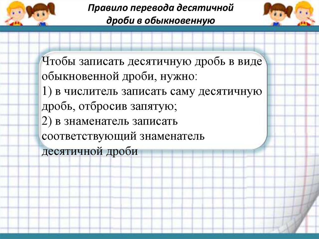 Разложение положительной обыкновенной дроби в конечную десятичную дробь 6 класс презентация