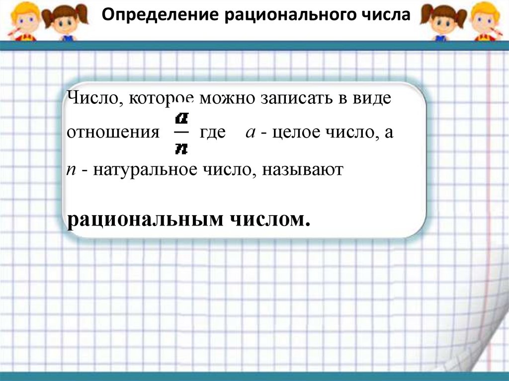 Запишите рациональную. Какие числа называют рациональными. Как называются числа рациональные числа. Какие числа мы называем рациональными. Как можно записать рациональное число.